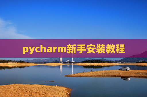 pycharm新手安装教程 pycharm新手安装教程